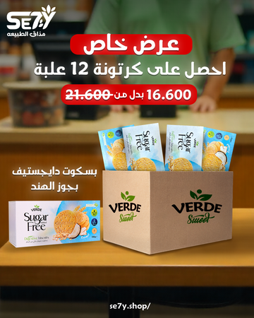 كرتون بسكويت دايجستيف 180 جرام - جوز هند 24 قطعة بسكويت دايجستيف 180 جرام - جوز هند (علبة 24 قطعة)