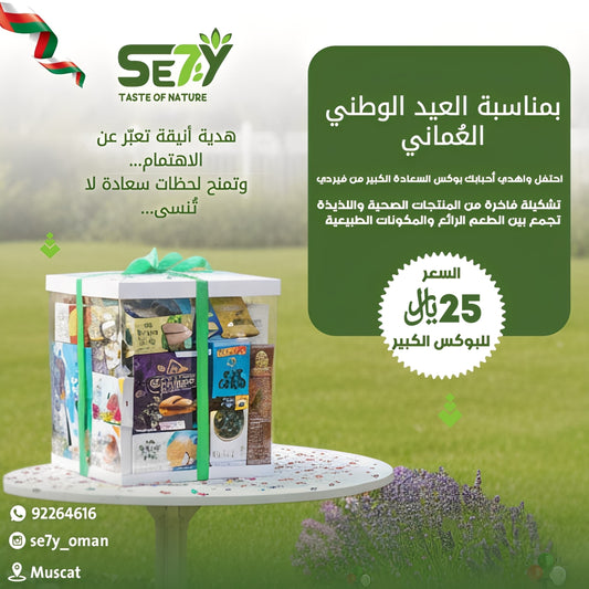 بوكس السعادة - الكبيرhappy box - big